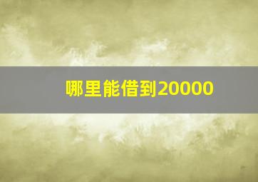 哪里能借到20000