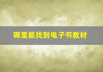 哪里能找到电子书教材