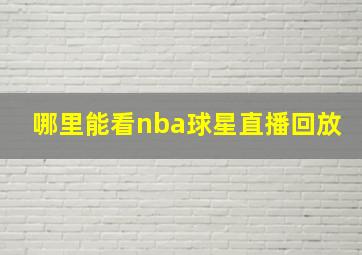 哪里能看nba球星直播回放