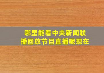 哪里能看中央新闻联播回放节目直播呢现在