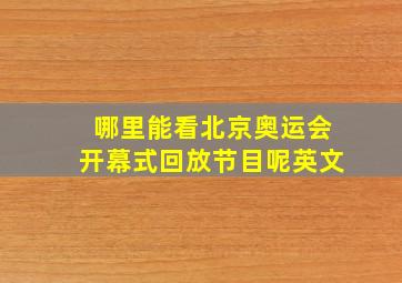 哪里能看北京奥运会开幕式回放节目呢英文