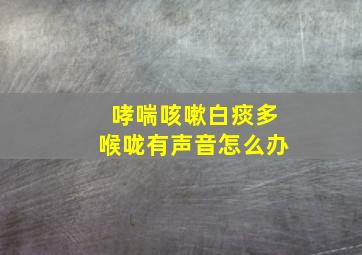 哮喘咳嗽白痰多喉咙有声音怎么办