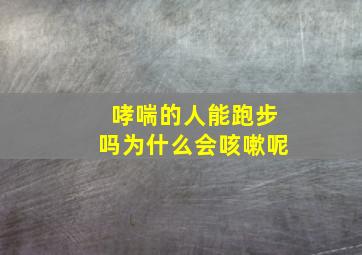 哮喘的人能跑步吗为什么会咳嗽呢