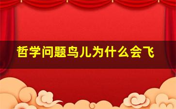 哲学问题鸟儿为什么会飞