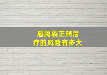 唇腭裂正畸治疗的风险有多大