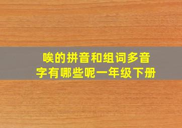 唉的拼音和组词多音字有哪些呢一年级下册