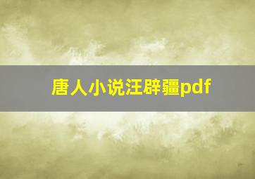 唐人小说汪辟疆pdf