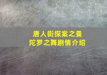 唐人街探案之曼陀罗之舞剧情介绍