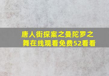 唐人街探案之曼陀罗之舞在线观看免费52看看