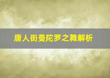 唐人街曼陀罗之舞解析