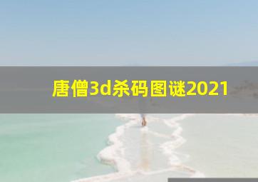 唐僧3d杀码图谜2021