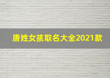 唐姓女孩取名大全2021款