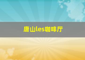 唐山les咖啡厅