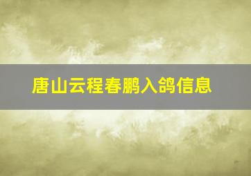 唐山云程春鹏入鸽信息