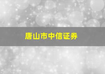 唐山市中信证券