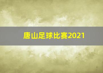 唐山足球比赛2021