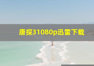 唐探31080p迅雷下载