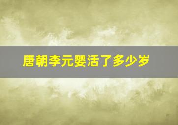 唐朝李元婴活了多少岁