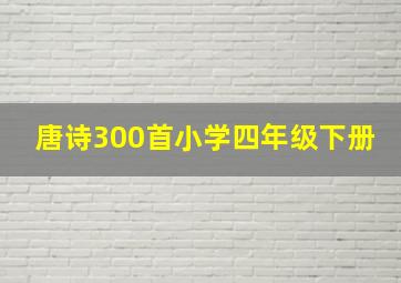 唐诗300首小学四年级下册