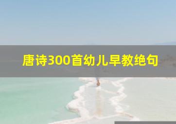 唐诗300首幼儿早教绝句