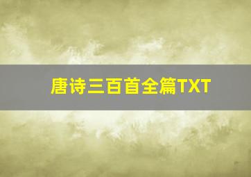 唐诗三百首全篇TXT