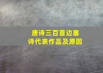 唐诗三百首边塞诗代表作品及原因