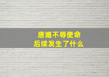 唐雎不辱使命后续发生了什么