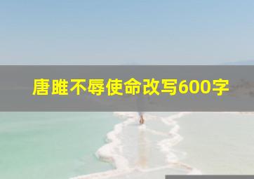 唐雎不辱使命改写600字