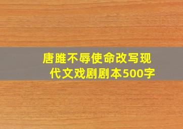 唐雎不辱使命改写现代文戏剧剧本500字