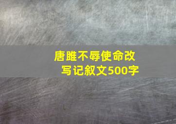 唐雎不辱使命改写记叙文500字