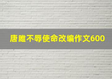 唐雎不辱使命改编作文600