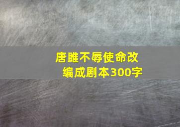 唐雎不辱使命改编成剧本300字