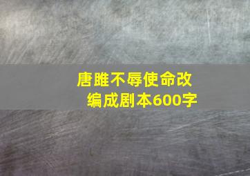 唐雎不辱使命改编成剧本600字