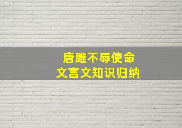 唐雎不辱使命文言文知识归纳