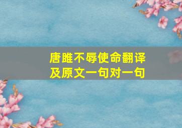 唐雎不辱使命翻译及原文一句对一句