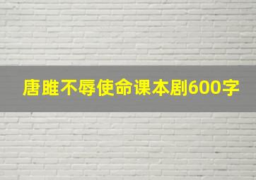 唐雎不辱使命课本剧600字