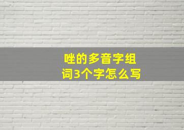 唑的多音字组词3个字怎么写