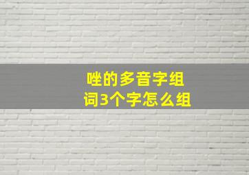 唑的多音字组词3个字怎么组