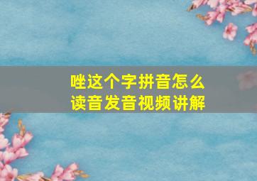 唑这个字拼音怎么读音发音视频讲解