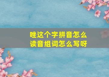 唑这个字拼音怎么读音组词怎么写呀