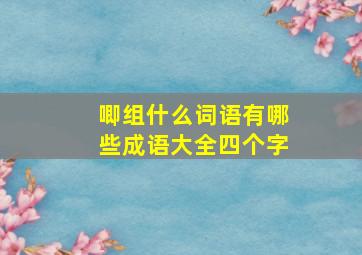 唧组什么词语有哪些成语大全四个字