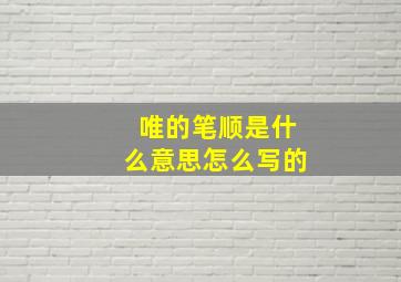 唯的笔顺是什么意思怎么写的