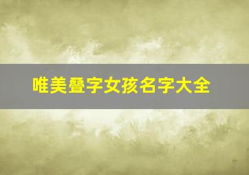 唯美叠字女孩名字大全