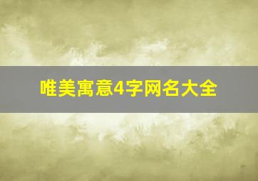 唯美寓意4字网名大全