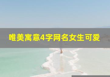 唯美寓意4字网名女生可爱