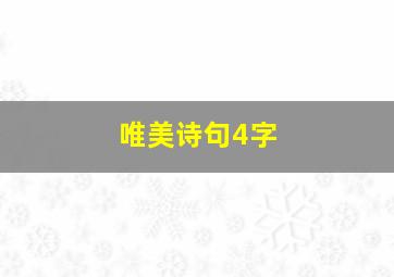 唯美诗句4字