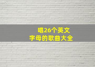 唱26个英文字母的歌曲大全