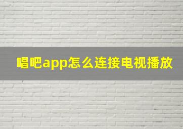 唱吧app怎么连接电视播放