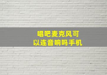 唱吧麦克风可以连音响吗手机