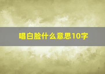 唱白脸什么意思10字